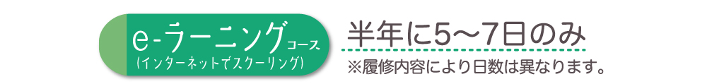 e-ラーニングコース（半年に5～7日のみ）