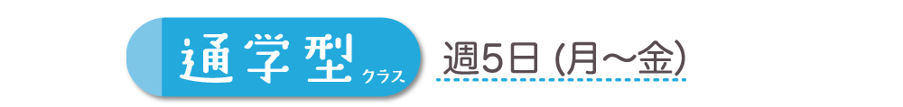 通学型クラス週5日(月〜金)